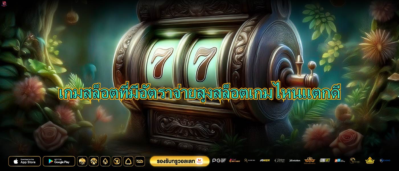 เกมสล็อตที่มีอัตราจ่ายสูงสล็อตเกมไหนแตกดี