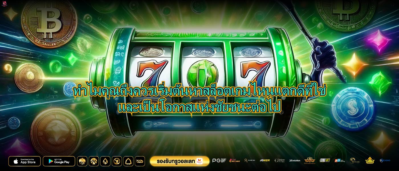 ทำไมคุณถึงควรเริ่มต้นหาสล็อตเกมไหนแตกดีที่ใช่และเป็นโอกาสแห่งชัยชนะต่อไป