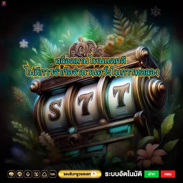 สล็อตเกมไหนแตกดี ไม่มีการจำกัดจำนวนครั้งในการทดลอง
